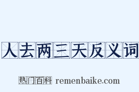 人去两三天反义词是什么意思的图片
